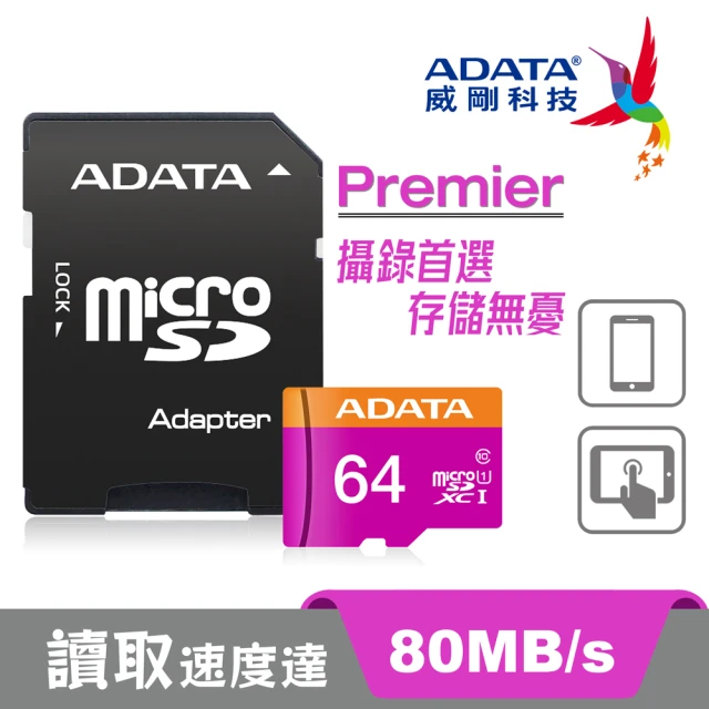 ADATA 威剛 Premier microSDXC UHS-I U1 64G 記憶卡(附轉卡)