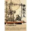 【MyBook】世紀巨人：傳播中國古代科學文明的使者·李約瑟的故事(電子書)