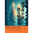 【MyBook】蘇曼殊小說散文精選集：蘇曼殊小說、雜文流淌的文學源頭(電子書)