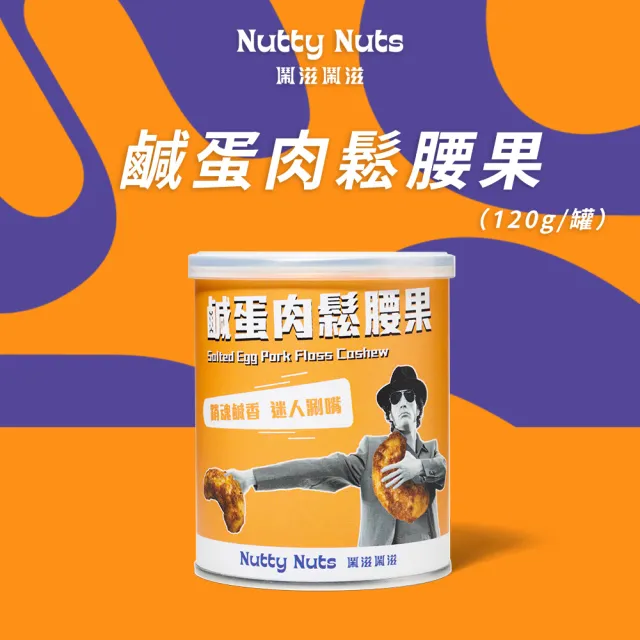 【Nutty Nuts 鬧滋鬧滋】鹹蛋肉鬆腰果(120g/罐)