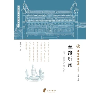 【MyBook】絲路聽潮：海上絲綢之路文化（簡體書）(電子書)