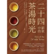 【MyBook】二十四節氣中的茶湯時光：春分曼松茶、立夏玉露香、秋色雞冠白、大雪緊茶心――依時(電子書)