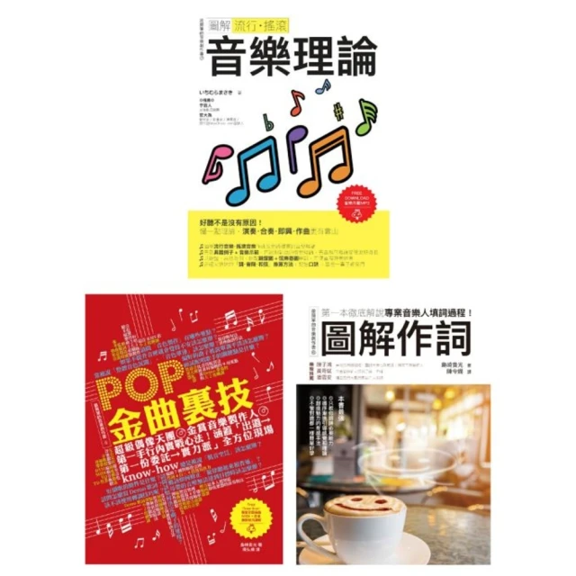 【MyBook】全才音樂創作套書（共三冊）：圖解流行搖滾音樂理論+ POP金曲裏技+圖解作詞(電子書)