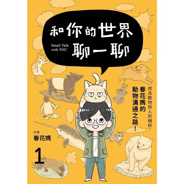 【momoBOOK】和你的世界聊一聊 成為動物與人的橋樑！春花媽的動物溝通之路1(電子書)