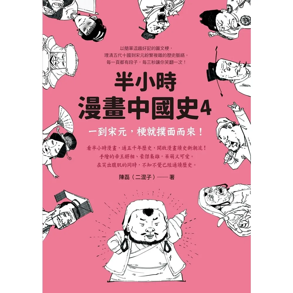 【momoBOOK】半小時漫畫中國史4：一到宋元 梗就撲面而來！(電子書)