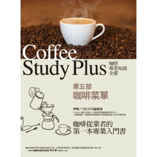 【MyBook】咖啡專業知識全書 第五部〈咖啡菜單〉(電子書)