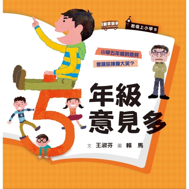 【MyBook】君偉上小學5：五年級意見多（30週年暢銷紀念版）(電子書)