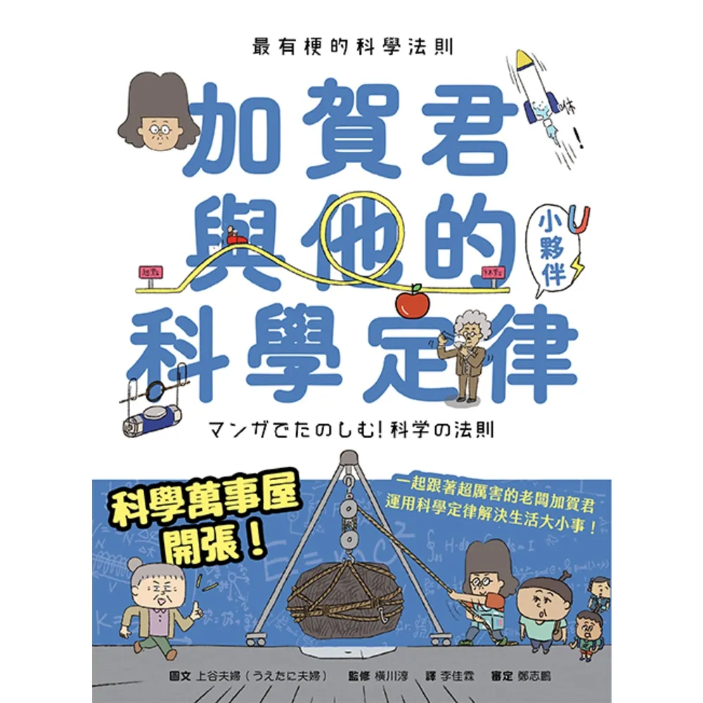 【momoBOOK】最有梗的科學法則：加賀君與他的科學定律小伙伴(電子書)