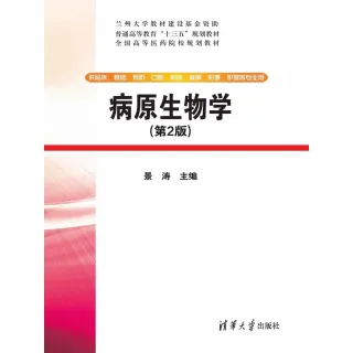 【MyBook】病原生物學 第2版 （簡體書）(電子書)
