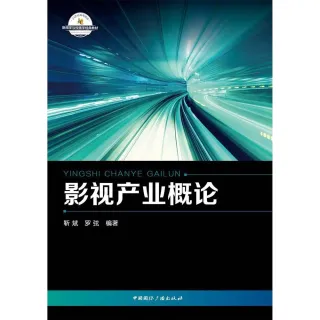 【MyBook】影視產業概論（簡體書）(電子書)