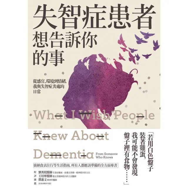 【momoBOOK】失智症患者想告訴你的事：從感官、環境到情緒 我與失智症共處的日常(電子書)