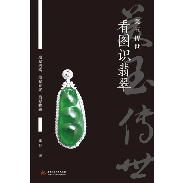 【MyBook】看圖識翡翠：美玉傳世（簡體書）(電子書)