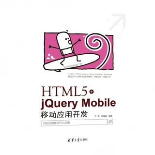 【MyBook】HTML5+jQuery Mobile移動應用開發（簡體書）(電子書)
