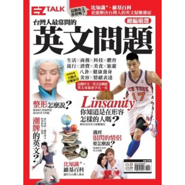 【momoBOOK】台灣人最常問的英文問題：EZ TALK總編嚴選英文問題特刊(電子書)