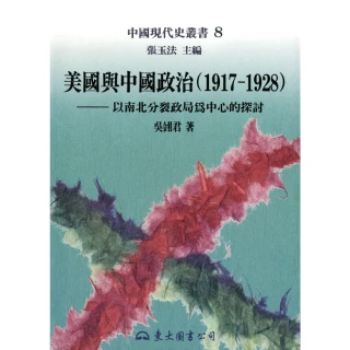 【MyBook】美國與中國政治 1917〜1928(電子書)