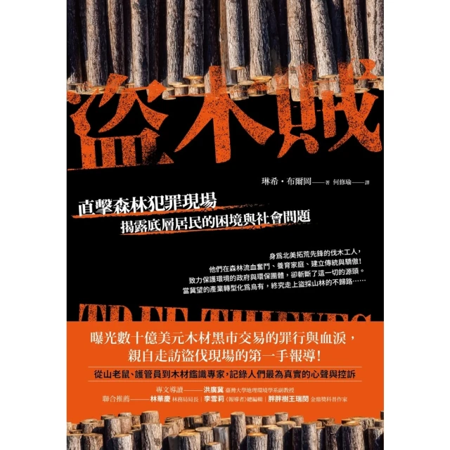【MyBook】盜木賊：直擊森林犯罪現場，揭露底層居民的困境與社會問題(電子書)