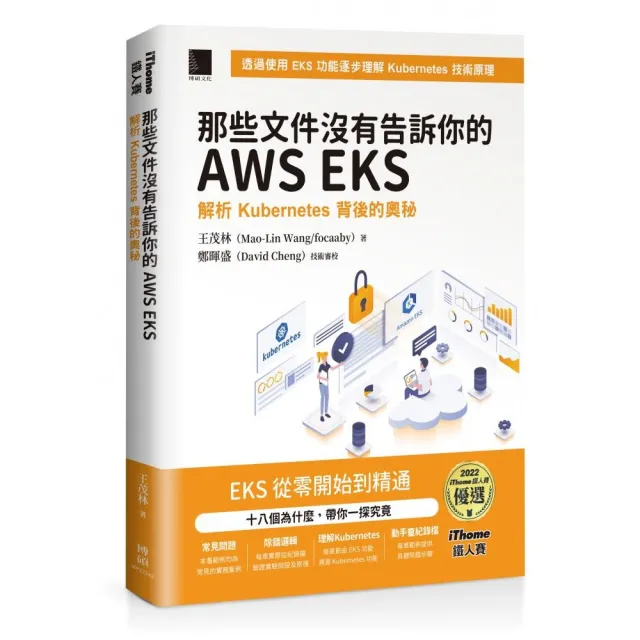 那些文件沒有告訴你的AWS　EKS：解析Kubernetes背後的奧秘（iThome鐵人賽系列書）【軟精裝】