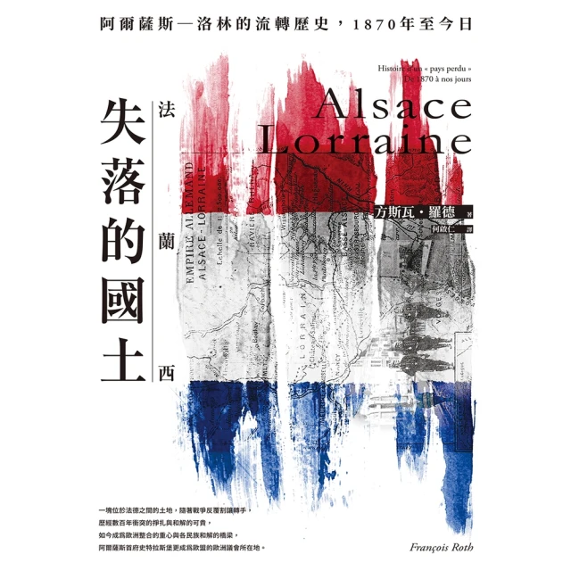 【momoBOOK】法蘭西失落的國土：阿爾薩斯–洛林的流轉歷史 1870年至今日(電子書)
