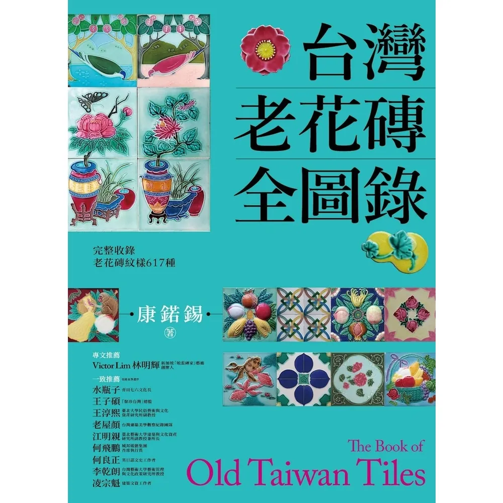 【MyBook】台灣老花磚全圖錄(電子書)