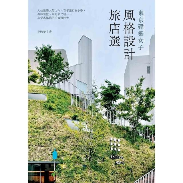 【momoBOOK】東京建築女子風格設計旅店選：入住建築大師之作、百年銀行&小學、森林別墅、京町家(電子書)