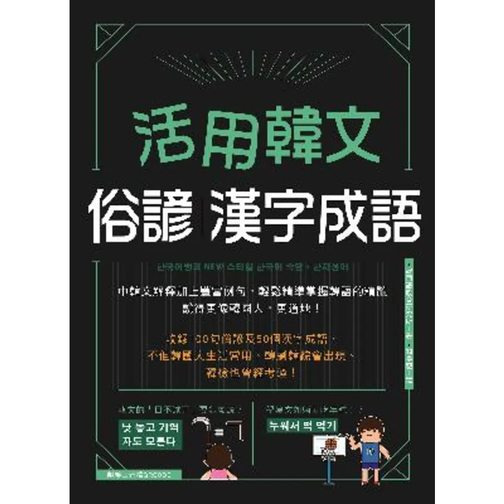 【momoBOOK】活用韓文俗諺、漢字成語(電子書)