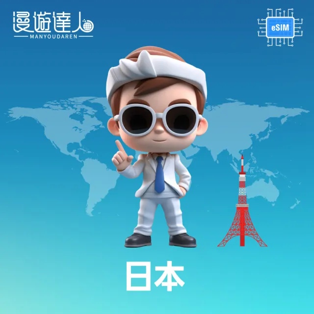 【漫遊達人】國際漫遊網路卡 ESIM 日本10天 每天2GB 到量降速128Kbps(行動網路 立即開通 東北亞)