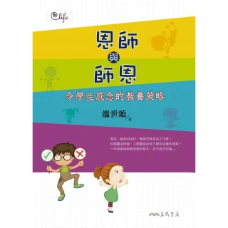 【MyBook】恩師與師恩：令學生感念的教養策略(電子書)