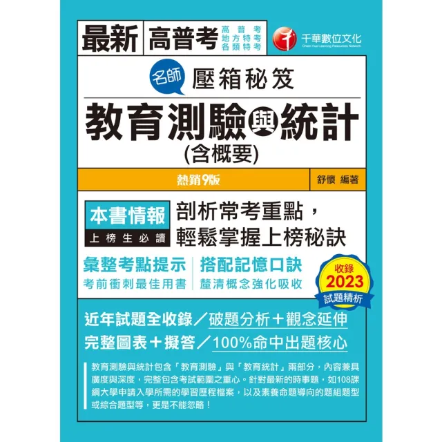 【momoBOOK】113年名師壓箱秘笈-教育測驗與統計 含概要   高普考(電子書)