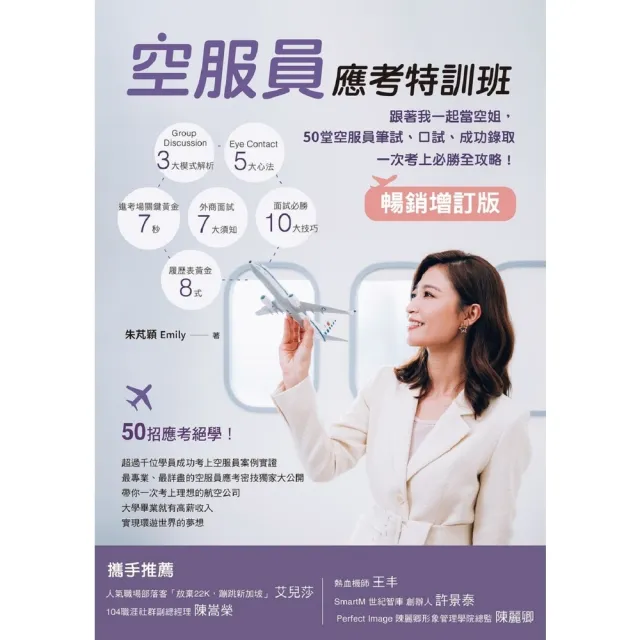 【momoBOOK】空服員應考特訓班【暢銷增訂版】(電子書)