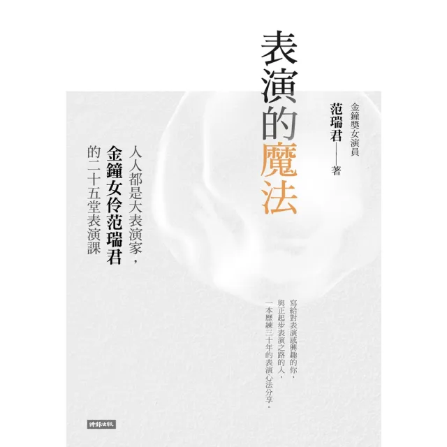 【momoBOOK】表演的魔法：人人都是大表演家 金鐘女伶范瑞君的二十五堂表演課(電子書)