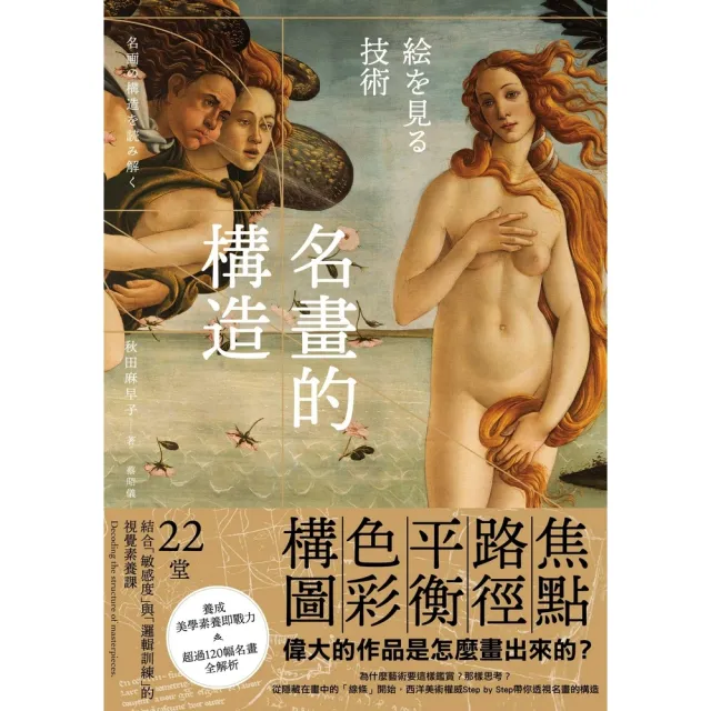 【momoBOOK】名畫的構造：從焦點、路徑、平衡、色彩到構圖――偉大的作品是怎麼畫出來的？ 22(電子書)