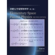 【MyBook】基礎太空電漿物理學（Elementary Space Plasma Physi(電子書)