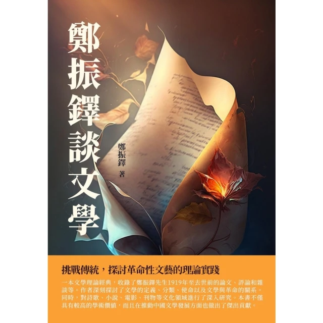 【MyBook】鄭振鐸談文學：挑戰傳統，探討革命性文藝的理論實踐(電子書)