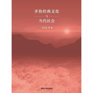 【MyBook】齊魯經典文化與當代社會（簡體書）(電子書)