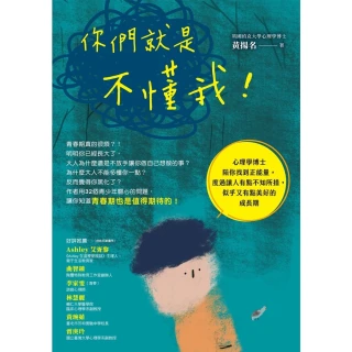 【MyBook】你們就是不懂我！：心理學博士陪你找到正能量，度過讓人有點不知所措，似乎又有點美(電子書)