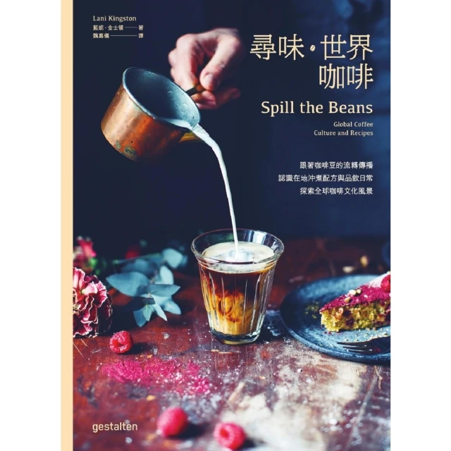 【MyBook】尋味•世界咖啡――跟著咖啡豆的流轉傳播，認識在地沖煮配方與品飲日常，探索全球咖(電子書)