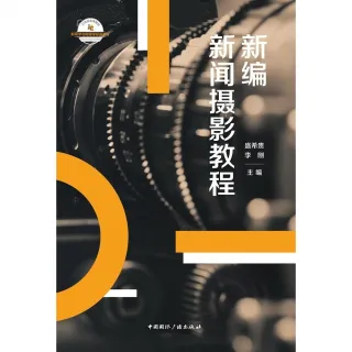 【MyBook】新編新聞攝影教程（簡體書）(電子書)