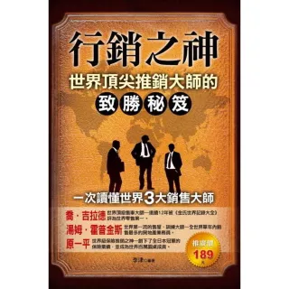 【MyBook】行銷之神：世界推銷大師抓住客戶的黃金秘訣(電子書)