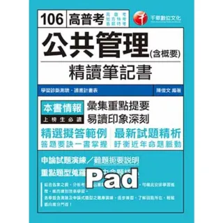 【MyBook】106年公共管理 含概要 精讀筆記書 高普考／地方特考 千華 Pad版(電子書)