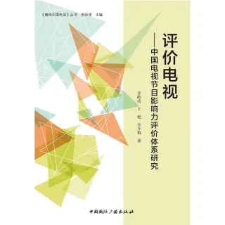 【MyBook】評價電視：中國電視節目影響力評價體系研究（簡體書）(電子書)