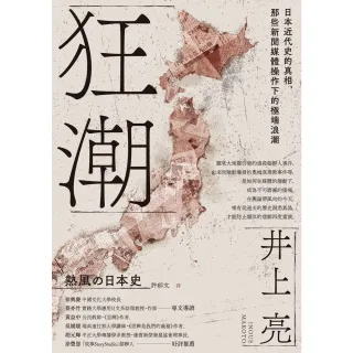【MyBook】狂潮：日本近代史的真相，那些新聞媒體操作下的極端浪潮(電子書)