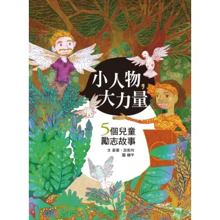 【MyBook】小人物大力量：5個兒童勵志故事(電子書)