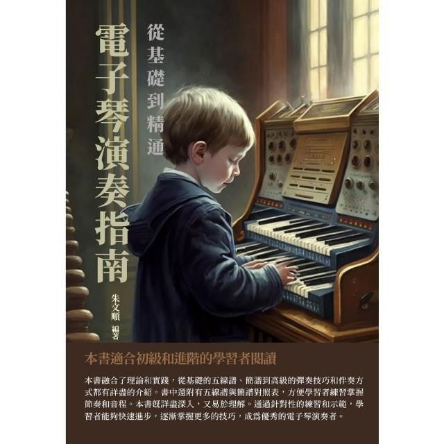 【momoBOOK】電子琴演奏指南：從基礎到精通(電子書)