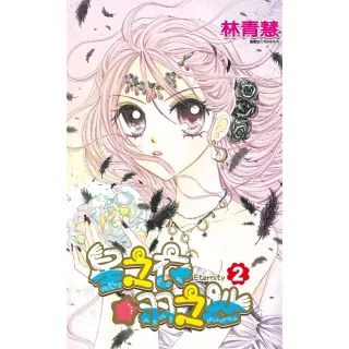 【momoBOOK】星之衣☆羽之紗Eternity 02(電子漫畫)