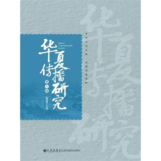 【MyBook】華夏傳播研究：第六輯（簡體書）(電子書)
