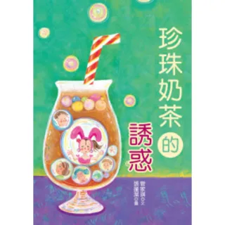 【MyBook】珍珠奶茶的誘惑(電子書)
