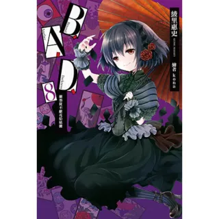【MyBook】B.A.D.事件簿 8 ：繭墨從不獻花給骷髏(電子漫畫)