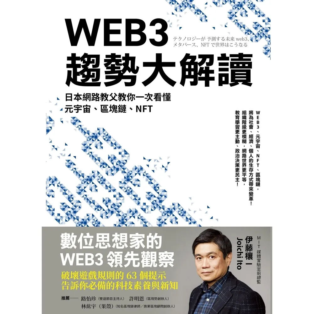 【momoBOOK】WEB3趨勢大解讀：日本網路教父教你一次看懂元宇宙、區塊鏈、NFT(電子書)