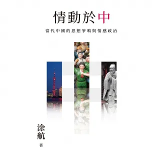 【MyBook】情動於「中」：當代中國的思想爭鳴與情感政治(電子書)