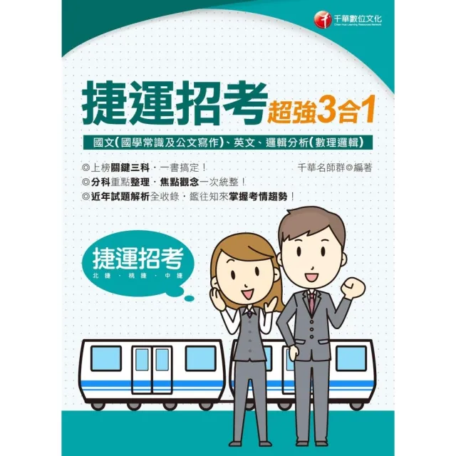 【momoBOOK】113年捷運招考超強三合一 含國文 國學常識及公文寫作 、英文、邏輯分析 數理(電子書)